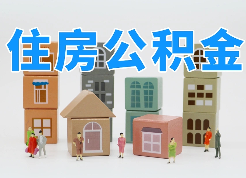 沧州离职怎样取住房公积金（离职后怎样取公积金）