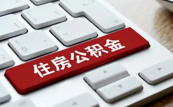 沧州封存公积金提出（封存公积金提取有什么影响吗）